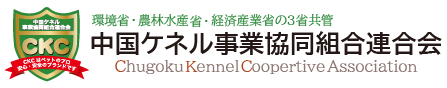 中国ケネル事業協同組合