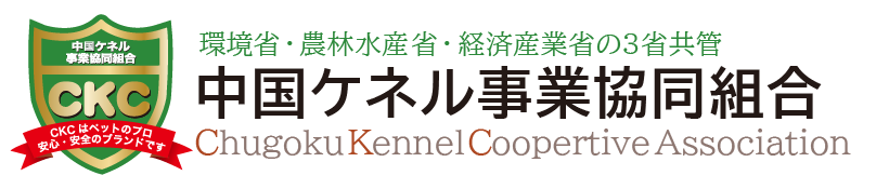 中国ケネル事業協同組合