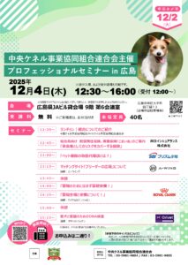 投稿についてもっと詳しく 中央ケネル事業協同組合連合会主催　プロフェッショナルセミナーin広島