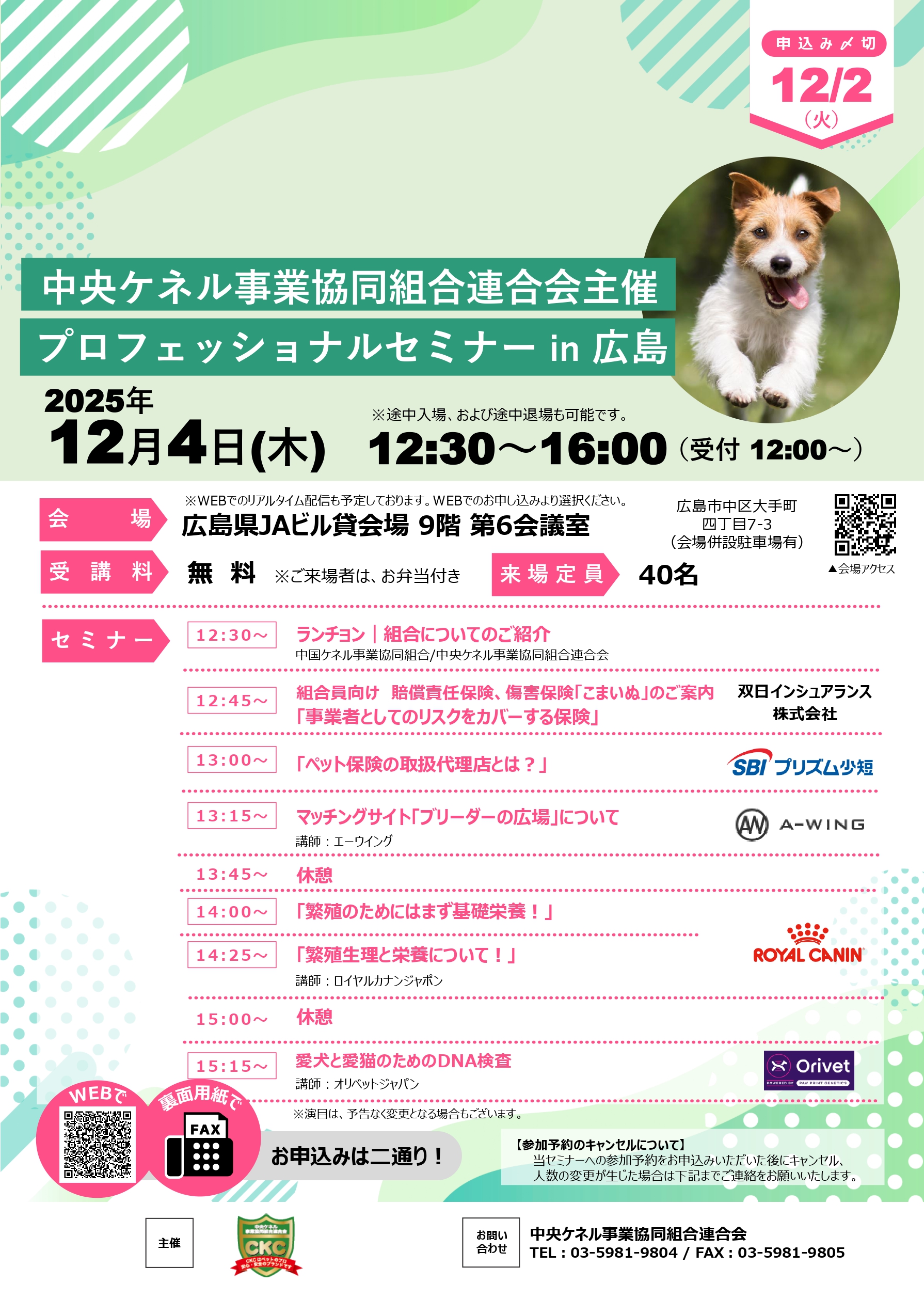 あなたが現在見ているのは 中央ケネル事業協同組合連合会主催　プロフェッショナルセミナーin広島